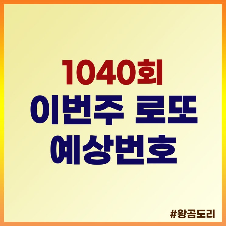  1040회 이번주 로또 예상번호 분석