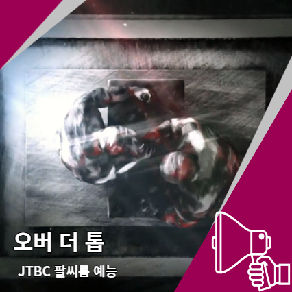 오버 더 톱 출연진 대박  JTBC 팔씨름 예능