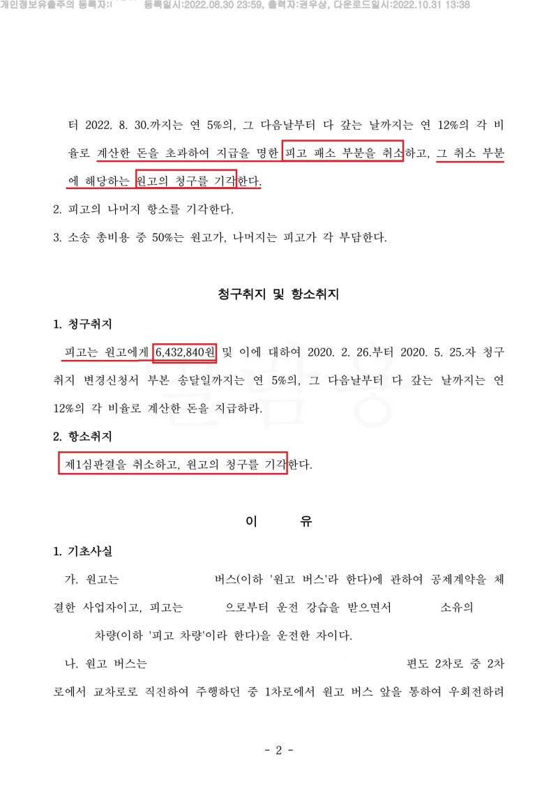 [승소사례] 운전 연수 중 버스와 교통사고 (불법 운전연수) 관련 이미지 3