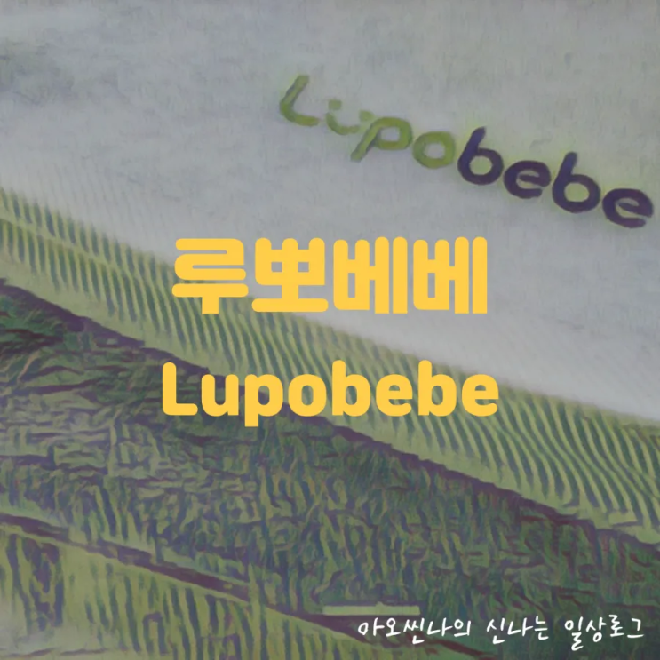  육아| 아기목욕타올도 저자극 친환경 소재로! 진짜 진짜 부드러운 루뽀베베 밤부목욕타올 사용 후기
