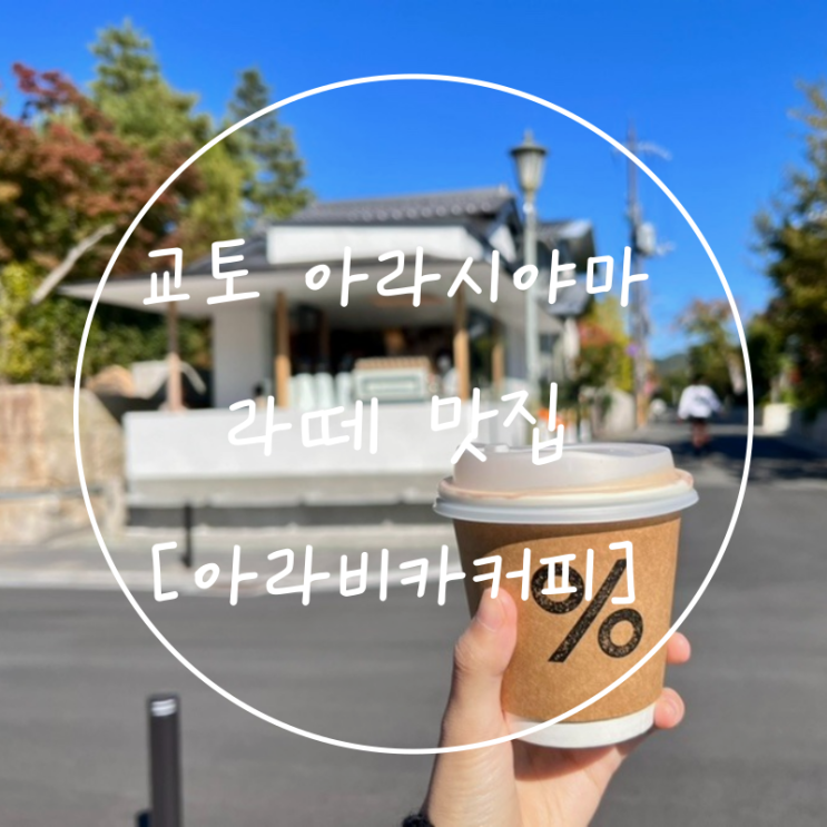  교토 응커피 아라시야마 아라비카(퍼센트%)본점 일본라떼