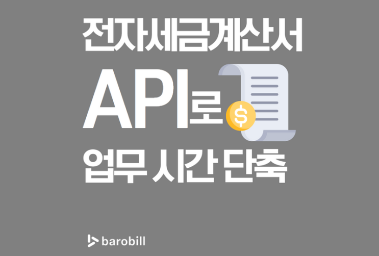  전자세금계산서 API 연동으로 업무시간 단축하는 방법!