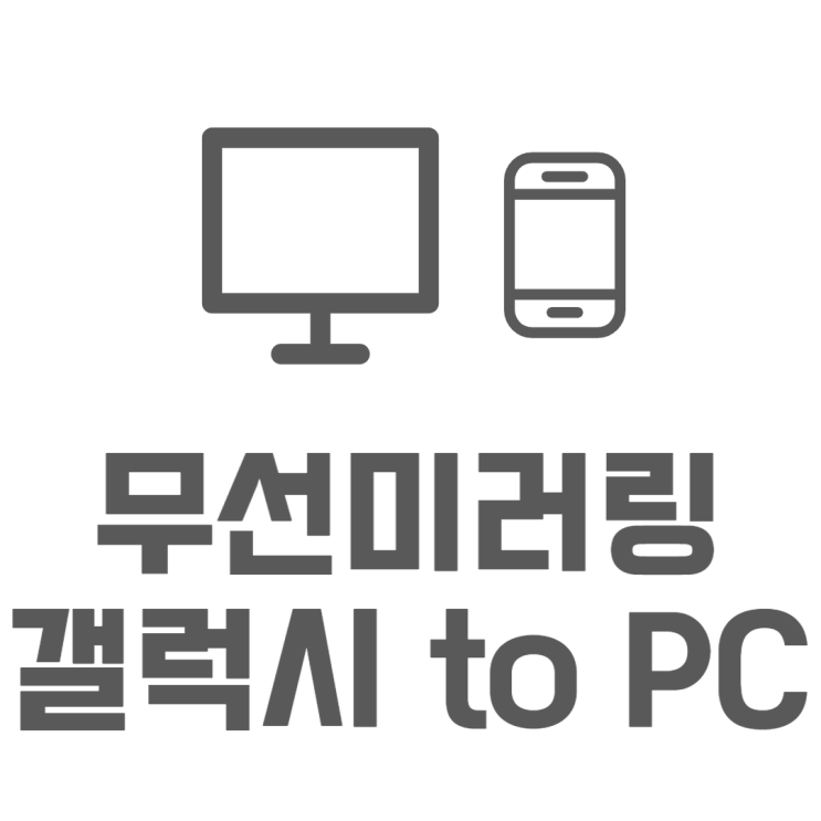 컴퓨터 무선미러링 갤럭시 - windows 연결방법 컴퓨터 무선미러링 갤럭시 - windows 연결방법