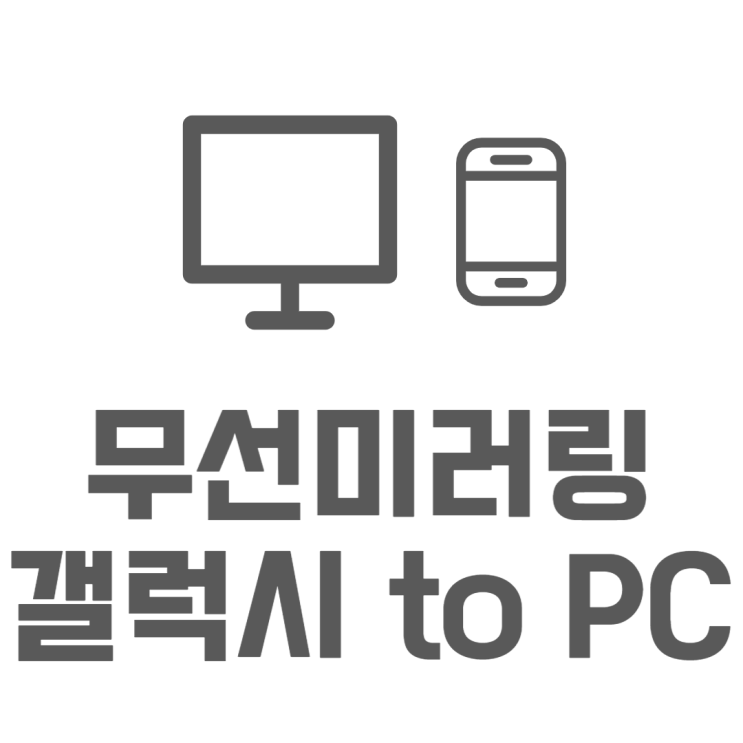 컴퓨터 무선미러링 갤럭시 - windows 연결방법