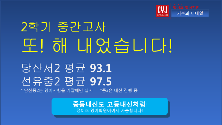  당산 정이조 - 2학기 중간고사 내신성적