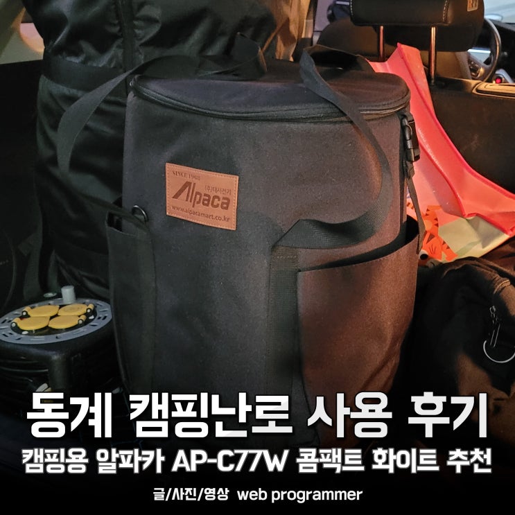  동계 캠핑난로 사용 후기, 캠핑용 알파카 AP-C77W 콤팩트 화이트 추천