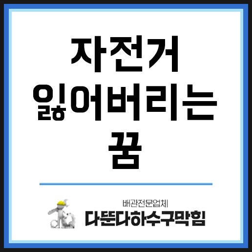 자전거 잃어버리는 꿈 어떤 의미일까요?