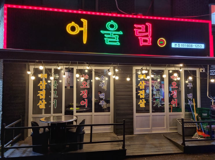  [부산-전포동] 대패삼겹살과 매운 오징어볶음이 맛있는 "어울림"