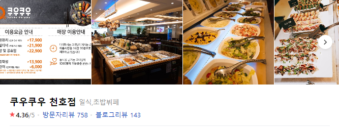  초밥 뷔페 쿠우쿠우 천호점!!! #내돈내산 솔직후기 천호동