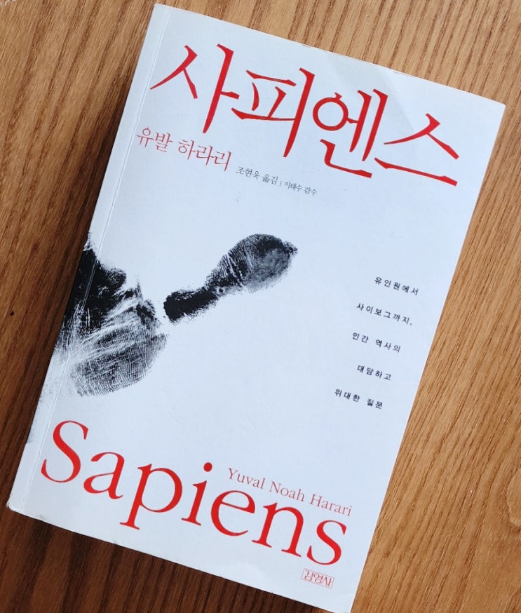  사피엔스 유발 하라리, 사피엔스가 지구를 정복한 비결, 우리는 행복한가?