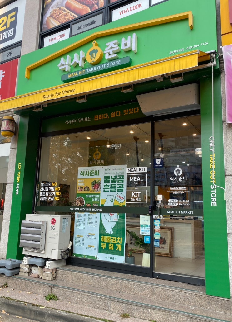  [구매] ‘식사준비’ 춘천퇴계점, 밀키트 전문점, 한돈 제육볶음 구매 후기