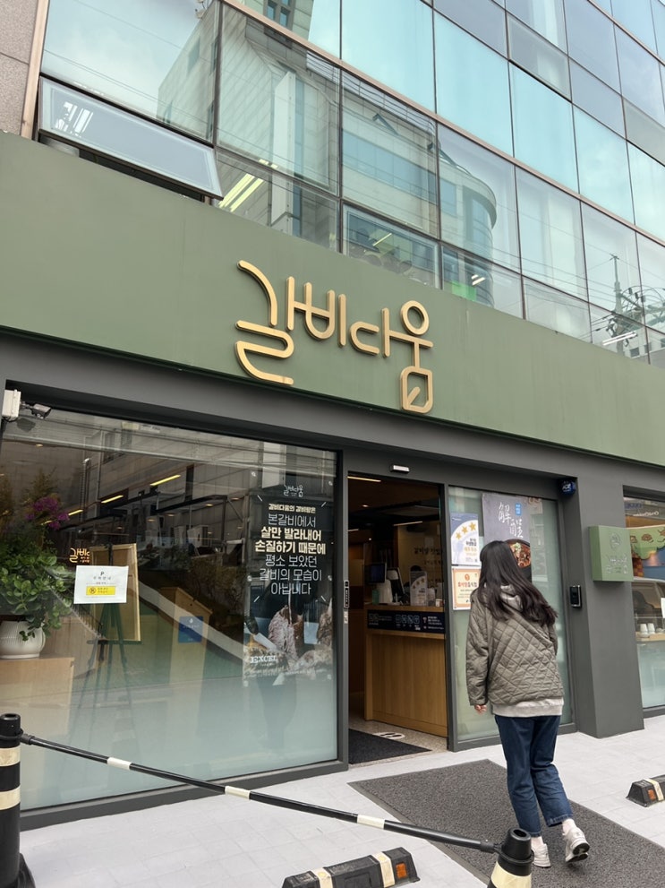  역삼역 갈비탕 맛집 · 갈비다움 ·