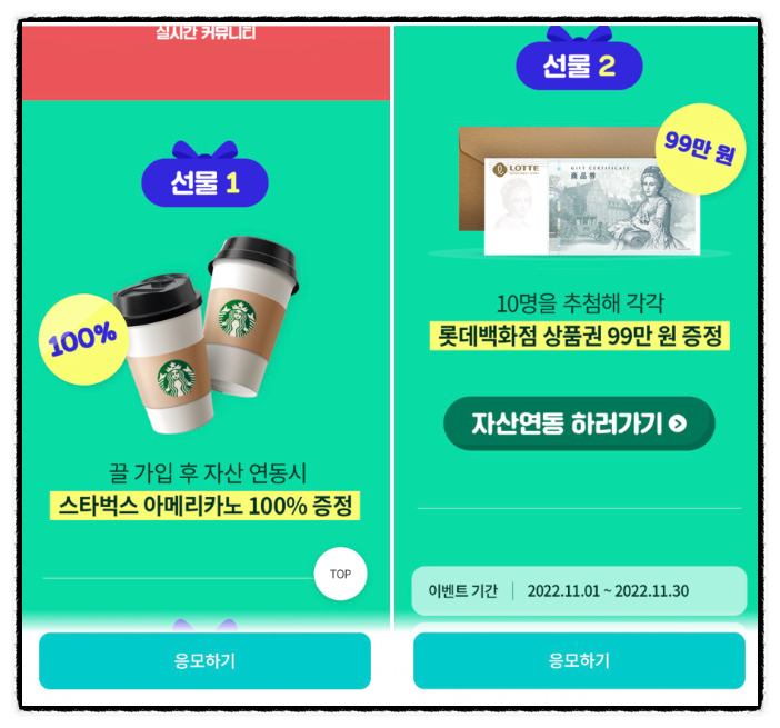 꿀앱테크 스벅 100% 마이데이터 자산연동 교보증권 끌