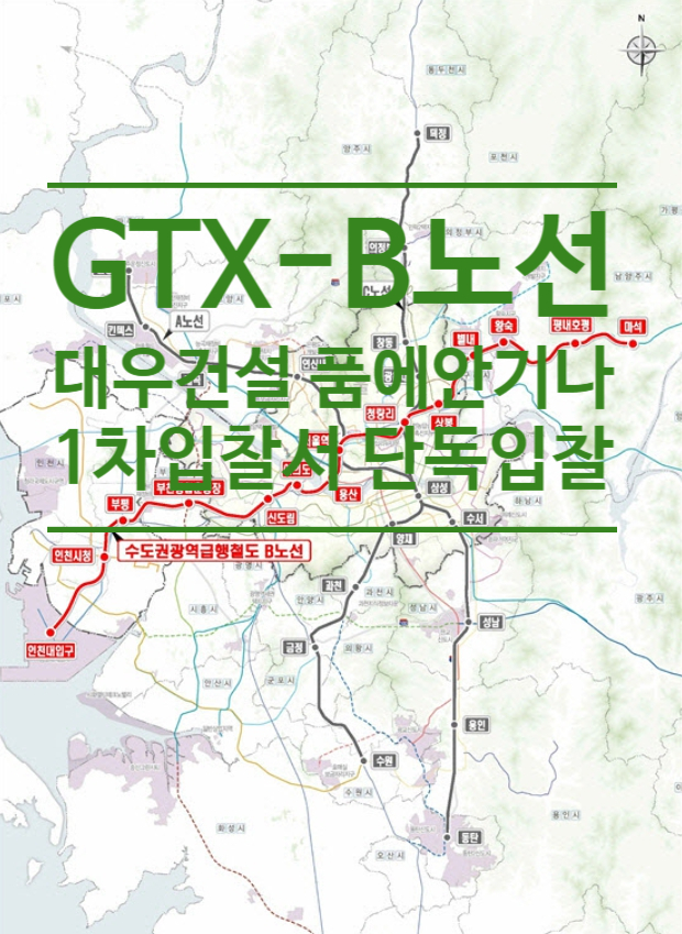  GTX B노선, 대우건설 품에 안기나...1차 입찰서 단독입찰
