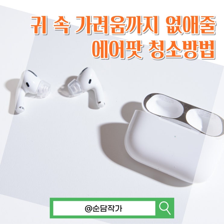  에어팟 청소키트로 깔끔하게 정리하고 느낀 후기 및 장단점