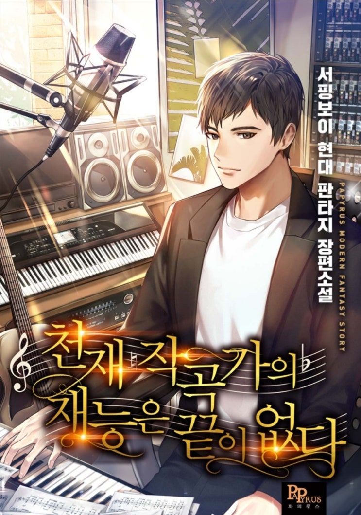  [소설리뷰] 천재 작곡가의 재능은 끝이 없다. 연예계물 클래식 현판소설