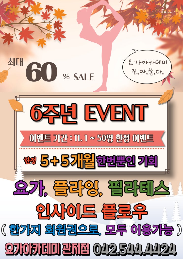  [대전 서구 관저동] 요가아카데미 6주년 BIG EVENT