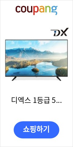 디엑스 1등급 55인치TV 선명한 화질 HDR 4K UHD LED TV 모니터, 고객직접설치, 스탠드형 이가격으로 비교 해보세요