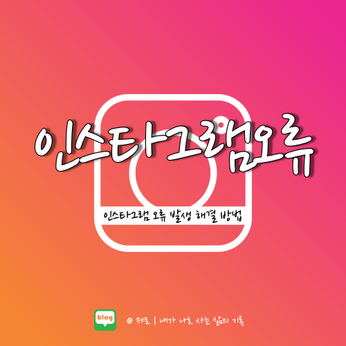  인스타그램 오류 익명 ngl 앱 원인이었나?
