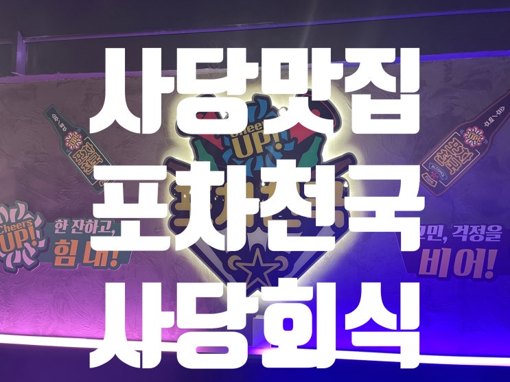  [사당포차]사당역 포차 맛집 포차천국 사당역회식