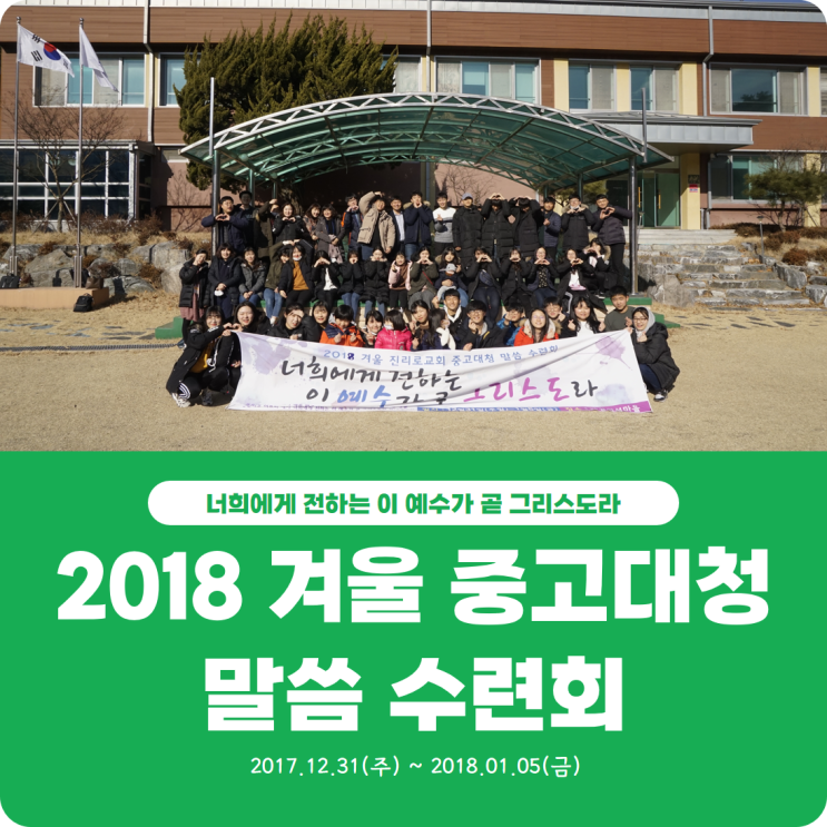  [2018 겨울 중고대청 말씀 수련회] 진리로교회