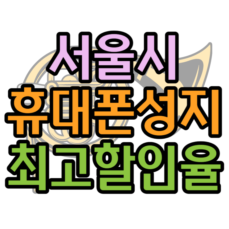 서울 휴대폰 성지 핸드폰 할인 최대로 받는방법 서울 휴대폰 성지 핸드폰 할인 최대로 받는방법