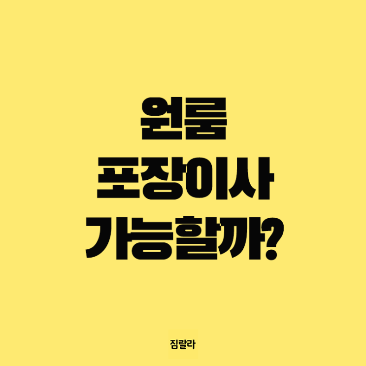  원룸 포장이사 가능할까?