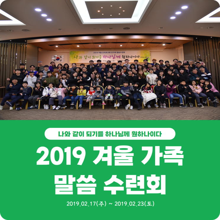  [2019 겨울 가족 말씀 수련회] 진리로교회