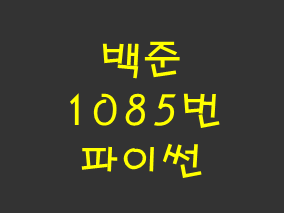  [백준] 1085번: 직사각형에서 탈출 (파이썬)