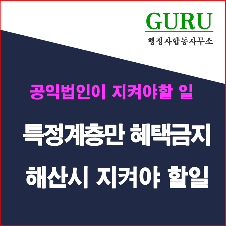  26. 특정계층에만 공익사업의 혜택 제공 금지 및 공익법인 해산시 지켜야 할 일