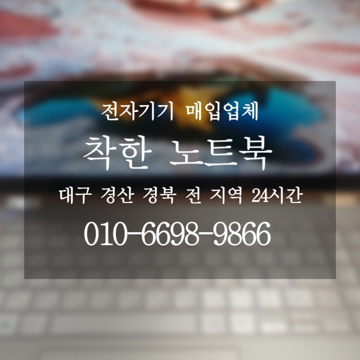  대구 중고노트북 빨리 팔때는 / 대구노트북매입 착한노트북