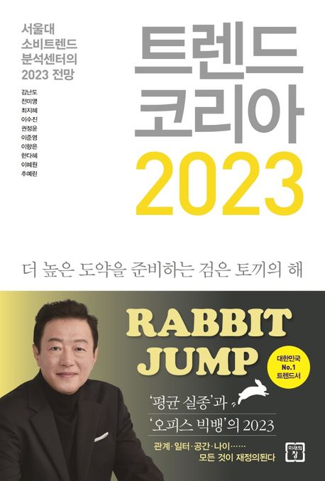  트렌드 코리아 2023 검은토끼의 해를 전망해 본다
