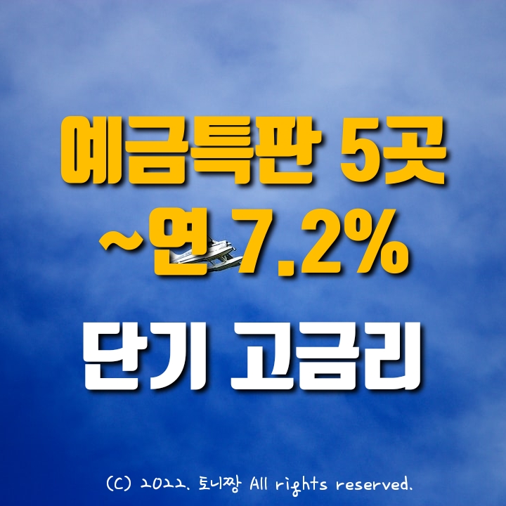 예금특판 5곳 모음. ~연7.2% 중원 대전동부 대전서부 영등포중앙 동울산새마을금고