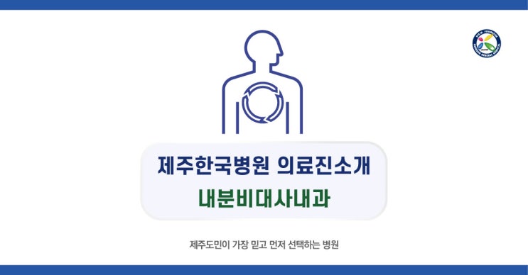 제주한국병원 내분비대사내과 의료진