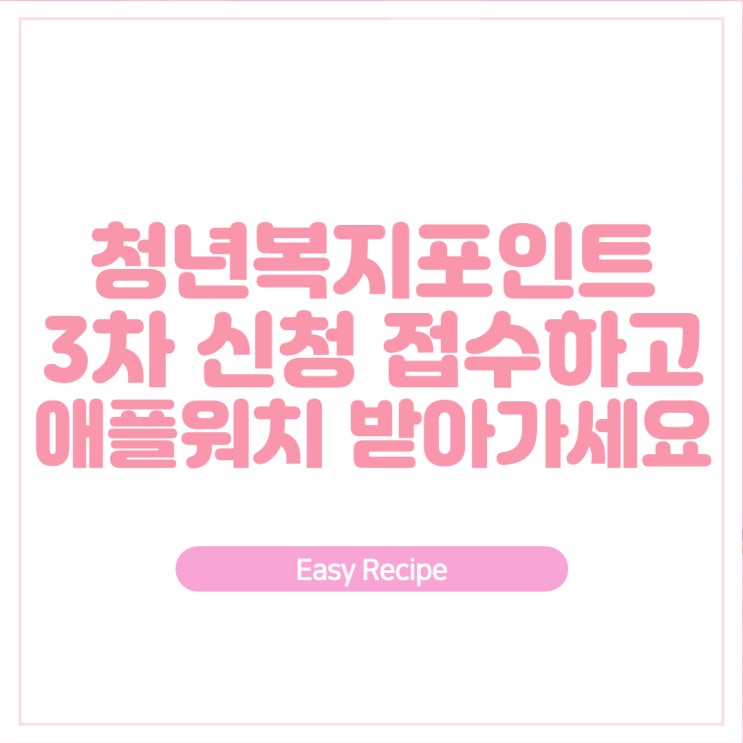  청년복지포인트 3차 신청일 확인 후 접수하고 애플워치도 받아가세요!