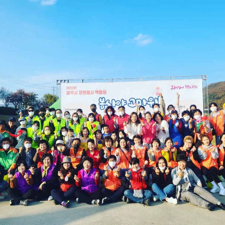  2022년 광주시 자원봉사 박람회 "봉사야 고마워!"