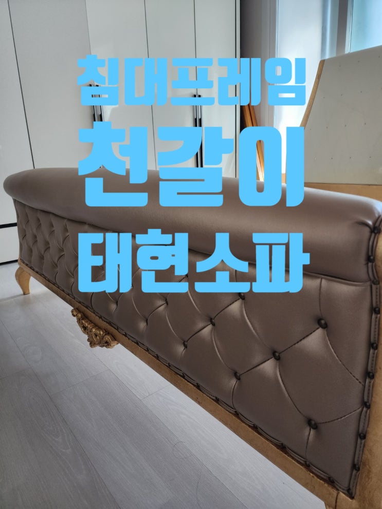  수원침대천갈이  침대헤드리폼