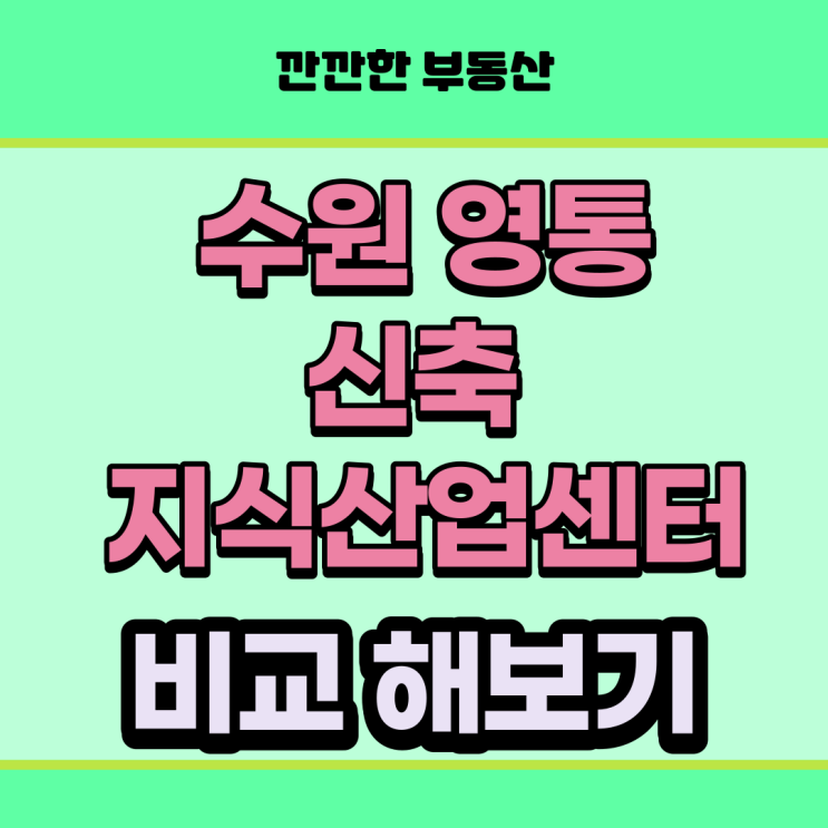  수원 영통 지식산업센터 비교 즉시입주가능 테라타워영통 에이스스마트윙영통 현대테라타워영통