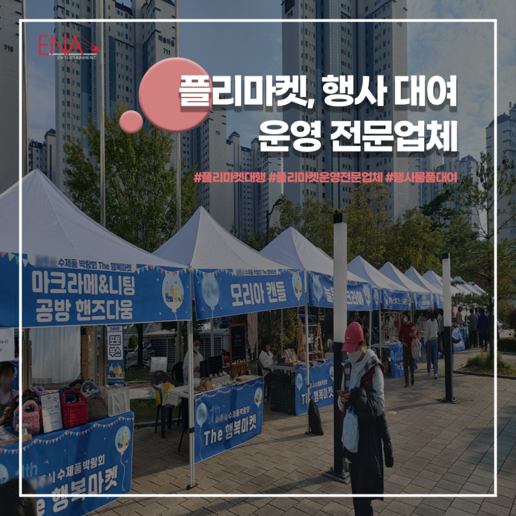  플리마켓 행사 대여 운영 전문업체