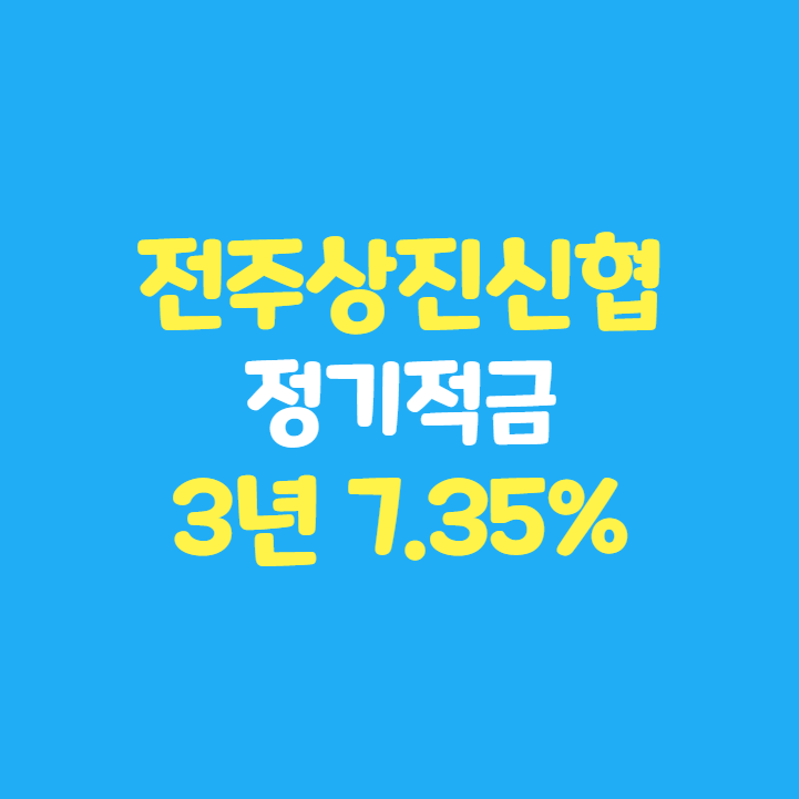 전주상진신협 유니온 정기적금 3년 7.35% 가입 후기
