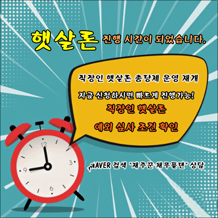 직장인 햇살론 총량제 운영 재개