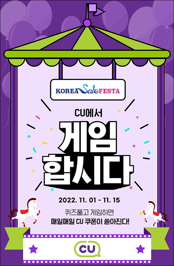 코리아세일페스타 CU 퀴즈 게임이벤트(CU 아메리카노 600명)추첨 코리아세일페스타 CU 퀴즈 게임이벤트(CU 아메리카노 600명)추첨