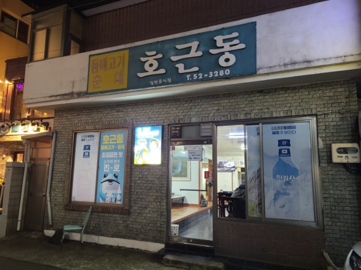  제주시청 맛집 향토음식 몸국 돔베고기 호근동 술집