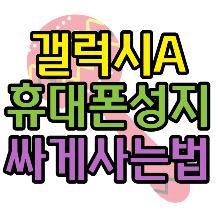 갤럭시A 성지 휴대폰 핸드폰 싸게사는방법 갤럭시A 성지 휴대폰 핸드폰 싸게사는방법