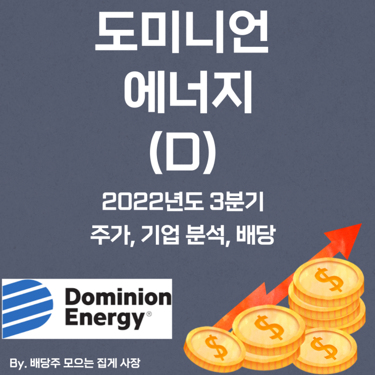 [도미니언 에너지] 2022년도 3분기 D, D 주가, D 주식, 기업 분석, 배당 지급일, 배당락일, 배당 성향, 배당 수익률, 배당 성장률