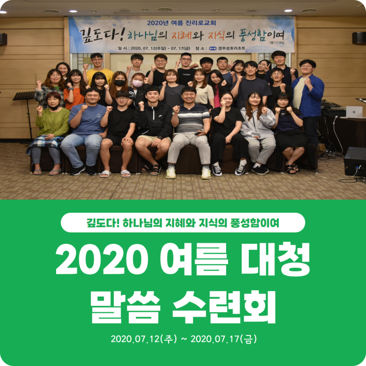 [2020 여름 대청 말씀 수련회] 진리로교회