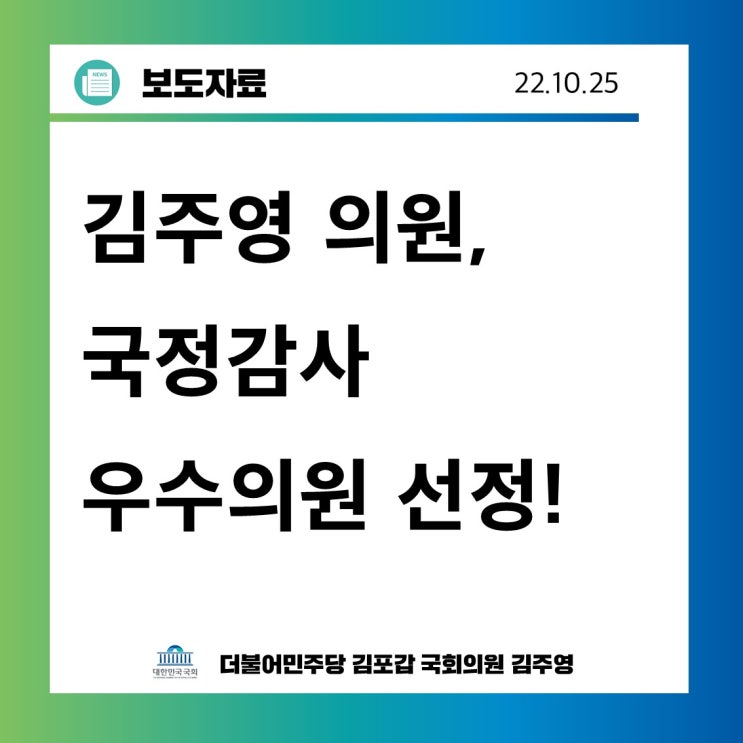 <김주영 <b>의원</b>, 국정감사 <b>우수의원</b> 선정> <b>경실련</b>, 2022년... 