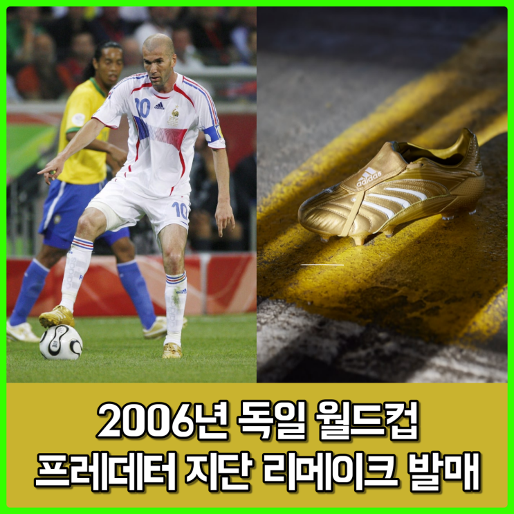 지네딘 지단의 독일 월드컵 황금색 축구화, 아디다스 프레데터 앱솔루트 지단 리메이크 출시 완료 지네딘 지단의 독일 월드컵 황금색 축구화, 아디다스 프레데터 앱솔루트 지단 리메이크 출시 완료