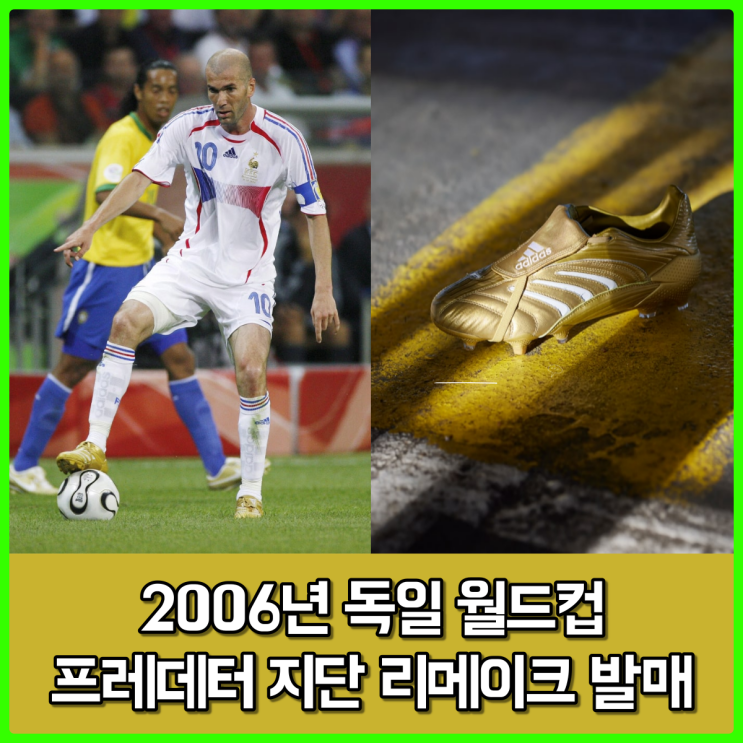 지네딘 지단의 독일 월드컵 황금색 축구화, 아디다스 프레데터 앱솔루트 지단 리메이크 출시 완료