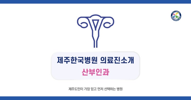  제주한국병원 산부인과 의료진